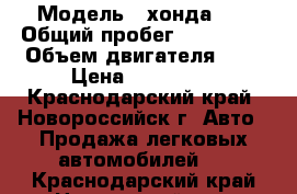  › Модель ­ хондаHRV › Общий пробег ­ 250 000 › Объем двигателя ­ 2 › Цена ­ 350 000 - Краснодарский край, Новороссийск г. Авто » Продажа легковых автомобилей   . Краснодарский край,Новороссийск г.